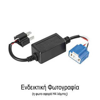 ΑΝΤΑΠΤΟΡΑΣ ΓΙΑ HALO LED ΚΙΤ HB3-HB4 12V 4A (ΑΝΤΙΣΤΑΣΗ-ΨΕΥΤΗΣ) 1ΤΕΜ.